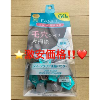 ファンケル(FANCL)の❤️激安価格‼️❤️ファンケル ディープクリア 洗顔パウダー 60個❤️(洗顔料)