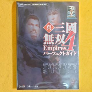 中古攻略本　真・三国無双4Empires　パーフェクトガイド(その他)