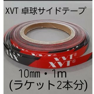 ヨーラ(JOOLA)の★海外限定★卓球サイドテープ・XVT・10㎜・1m　(ラケット2本分)(卓球)