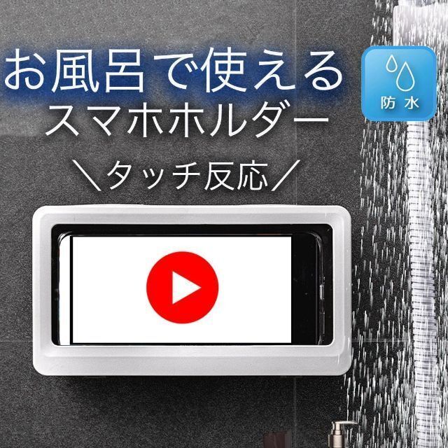 スマホ スタンド お風呂 防水ケース カバー 壁掛け ホルダー スマホ/家電/カメラのスマホアクセサリー(モバイルケース/カバー)の商品写真