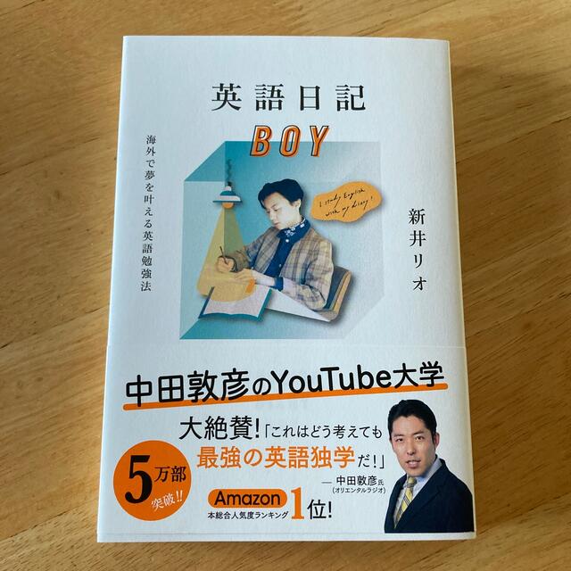 英語日記ＢＯＹ 海外で夢を叶える英語勉強法 エンタメ/ホビーの本(語学/参考書)の商品写真