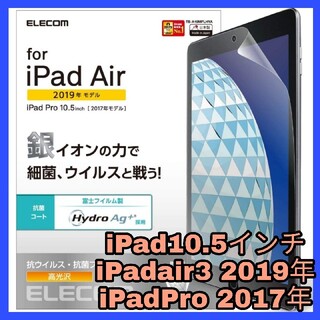 アイパッド(iPad)の10.5インチ iPad air3 第3世代　 iPad Pro フィルム　光沢(保護フィルム)