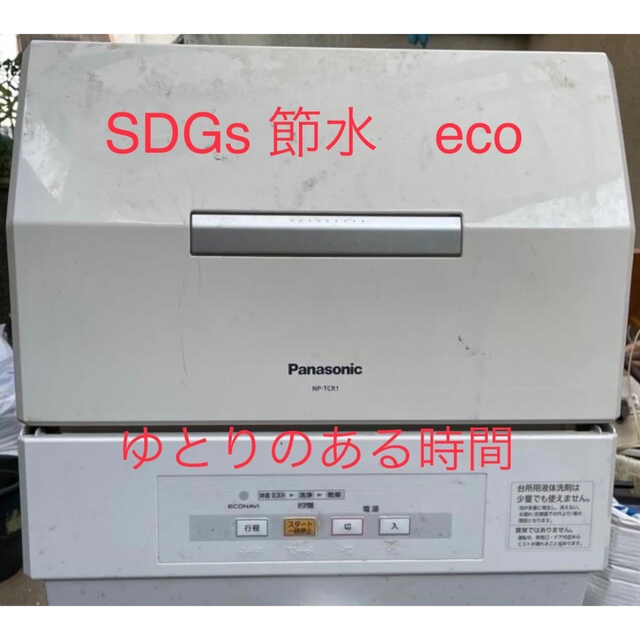 【緊急‼️大幅値下げ‼️】食器洗い乾燥機PanasonicNP-TCR1-W