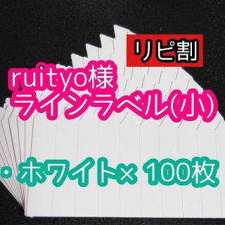 ruitoyo様 ラインラベル(その他)