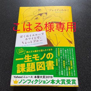 ぼくはイエローでホワイトで、ちょっとブルー(その他)