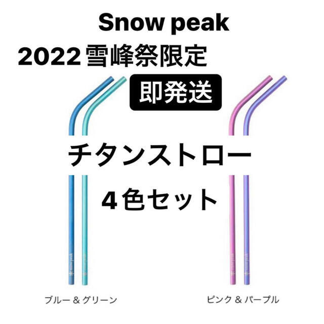 Snow Peak(スノーピーク)のSnow peak　雪峰祭　2022春　限定 チタン製　ストローセット スポーツ/アウトドアのアウトドア(その他)の商品写真