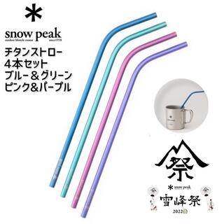 スノーピーク(Snow Peak)のSnow peak　雪峰祭　2022春　限定 チタン製　ストローセット(その他)