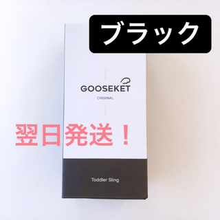 グスケット(GOOSEKET)の新品未使用 グスケット GOOSEKET ブラック(抱っこひも/おんぶひも)