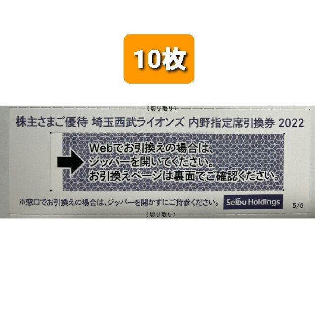 10枚????️西武ライオンズ内野指定席引換可????2022年シーズン最終戦迄有効