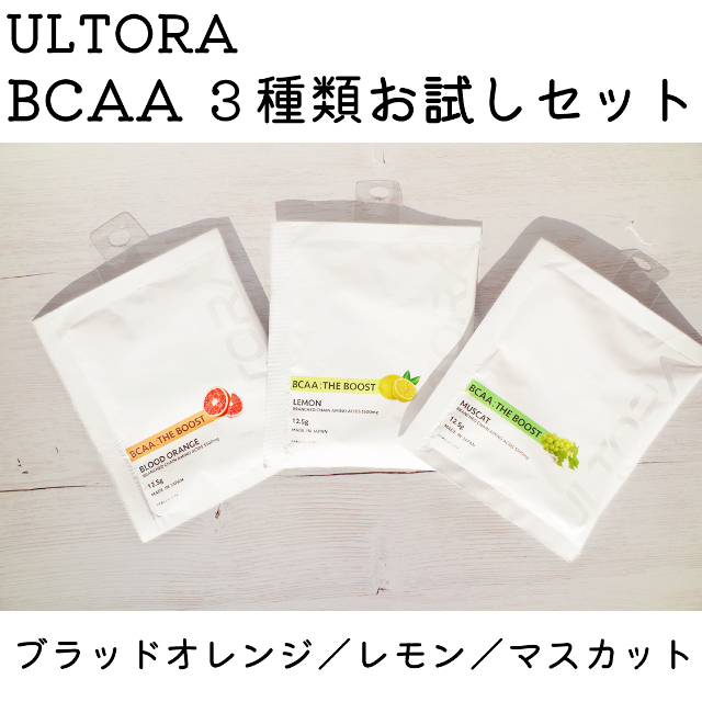 ULTORA BCAA 3種おためしセット 食品/飲料/酒の健康食品(アミノ酸)の商品写真