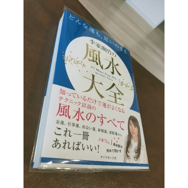 どんな運も、思いのまま！李家幽竹の風水大全 エンタメ/ホビーの本(趣味/スポーツ/実用)の商品写真