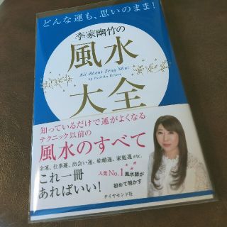 どんな運も、思いのまま！李家幽竹の風水大全(趣味/スポーツ/実用)