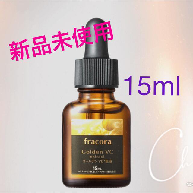 フラコラ(フラコラ)のフラコラ ゴールデンVC原液 オートファG 15ml コスメ/美容のスキンケア/基礎化粧品(美容液)の商品写真