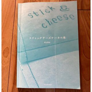 スティックチーズケーキの本(料理/グルメ)