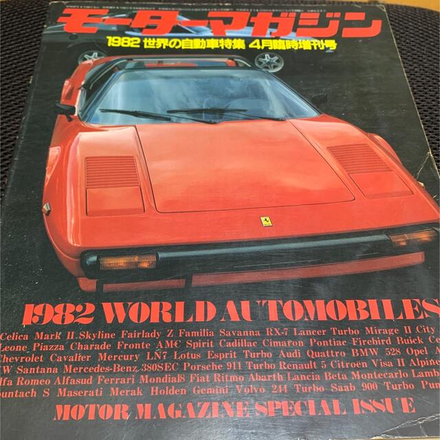 モーターマガジン　1982年世界の自動車特集 エンタメ/ホビーの雑誌(車/バイク)の商品写真