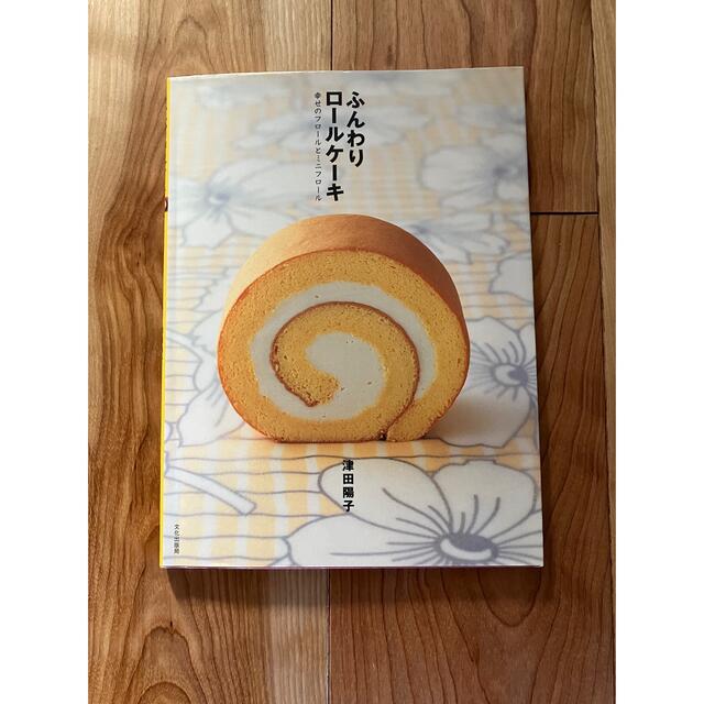 ふんわりロールケーキ　幸せフロールとミニフロール エンタメ/ホビーの本(料理/グルメ)の商品写真