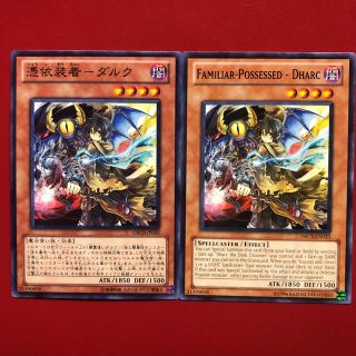 ユウギオウ(遊戯王)の遊戯王 憑依装着ーダルク 日本語版・海外版セット(シングルカード)