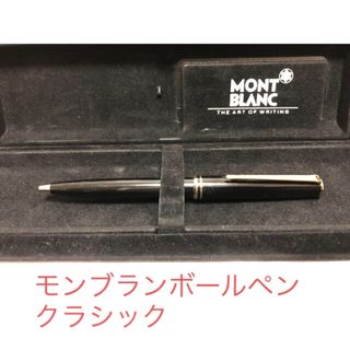 モンブラン(MONTBLANC)のMONTBLANKモンブランクラシックボールペン:送料無料(ペン/マーカー)