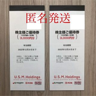 匿名発送 USMH 株主優待券 6000円 マルエツ かすみ マックスバリュ関東(ショッピング)