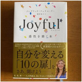 Joyful 感性を磨く本(ノンフィクション/教養)