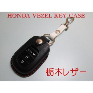 HONDA 　新型ヴェゼル　スマートキーレザーケース　ブラック　ナスカン付き(キーケース)