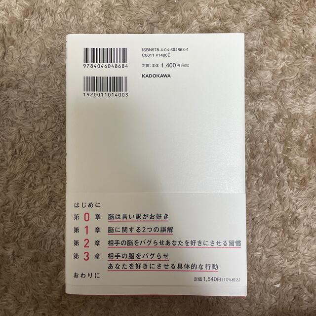 角川書店(カドカワショテン)の脳のバグらせ方 脳がわかれば恋は作れる エンタメ/ホビーの本(ノンフィクション/教養)の商品写真