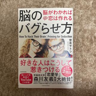 カドカワショテン(角川書店)の脳のバグらせ方 脳がわかれば恋は作れる(ノンフィクション/教養)