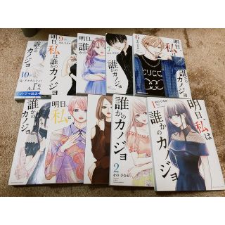 ショウガクカン(小学館)の明日私は誰かのカノジョ　1巻〜10巻(女性漫画)