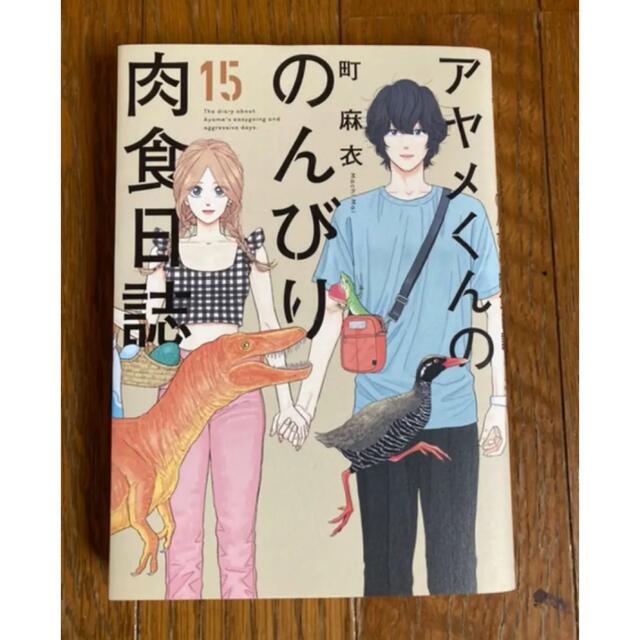 アヤメくんののんびり肉食日誌15巻の通販 by rainy's shop｜ラクマ