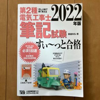 ぜんぶ絵で見て覚える第２種電気工事士筆記試験すい～っと合格 ２０２２年版(科学/技術)