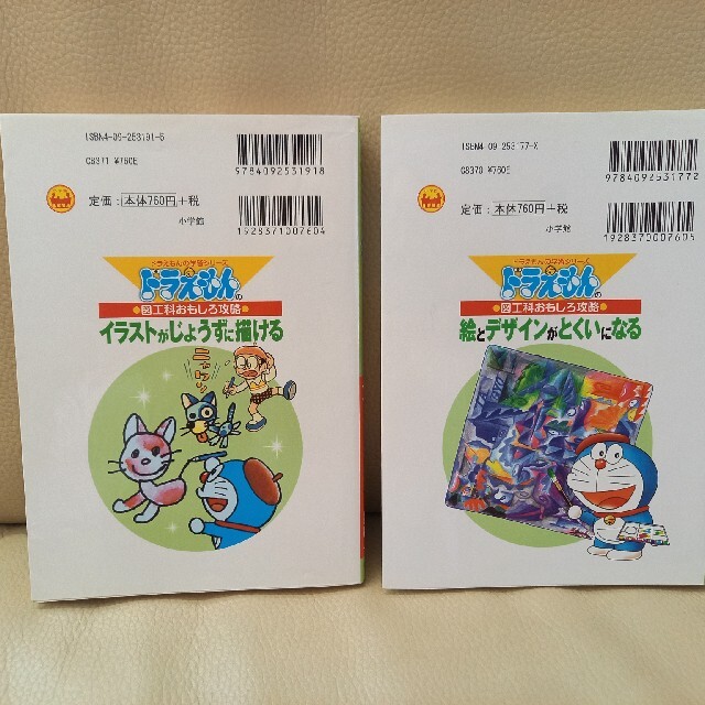 小学館(ショウガクカン)のイラストがじょうずに描ける ドラえもんの図工科おもしろ攻略 エンタメ/ホビーの本(絵本/児童書)の商品写真