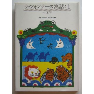 ラ・フォンテーヌ寓話：１　セミとアリ　玉川大学出版部(絵本/児童書)