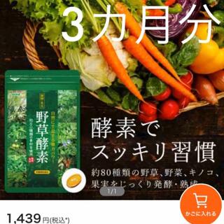 野草酵素 野菜酵素 サプリメント約3ヵ月分  美容 ダイエット ビタミン(コラーゲン)