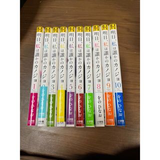 明日、私は誰かのカノジョ 全巻セット　(その他)