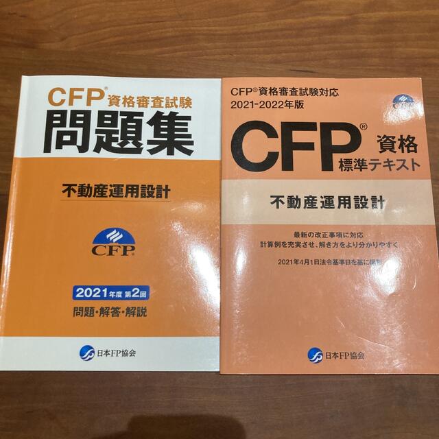 日々成長と反省様専用　CFP資格標準テキスト、CFP資格審査試験問題集 エンタメ/ホビーの本(資格/検定)の商品写真