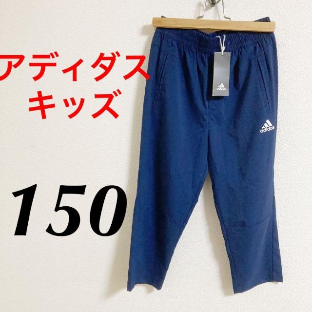 adidas(アディダス)の新品 adidas アディダス キッズ 7分丈パンツ ジャージ 150 ネイビー キッズ/ベビー/マタニティのキッズ服男の子用(90cm~)(パンツ/スパッツ)の商品写真