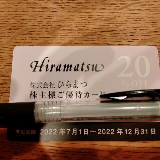 ひらまつ 株主優待(レストラン/食事券)