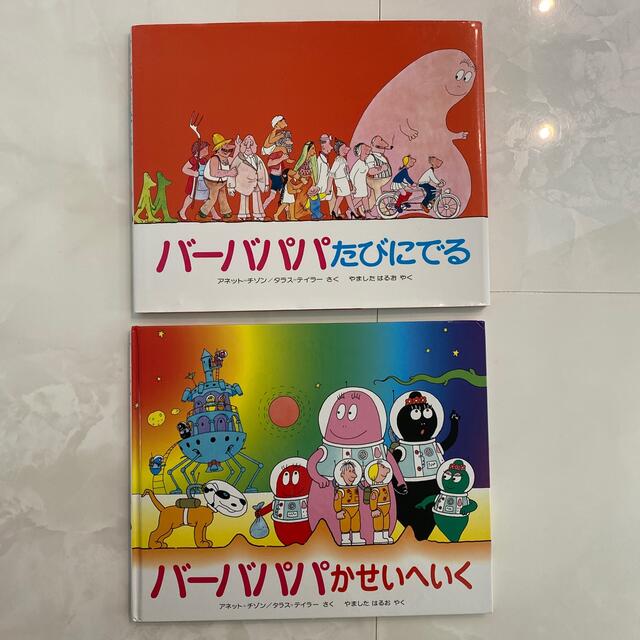 バ－バパパたびにでる☆かせいへいく エンタメ/ホビーの本(絵本/児童書)の商品写真