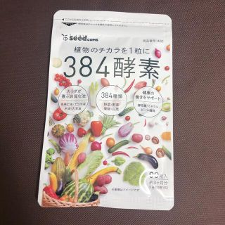 新品☆シードコムス　384酵素　サプリメント　3ヶ月分(その他)