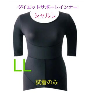 シャルレ(シャルレ)のCHARLE シャルレ ダイエットサポートインナー　LL  試着のみ(エクササイズ用品)