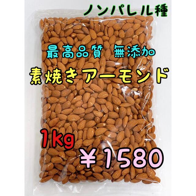 素焼きアーモンド　1kg  ノンパレル種　最高品質　無添加　塩無し 食品/飲料/酒の食品(菓子/デザート)の商品写真