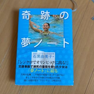 奇跡の夢ノート(ノンフィクション/教養)
