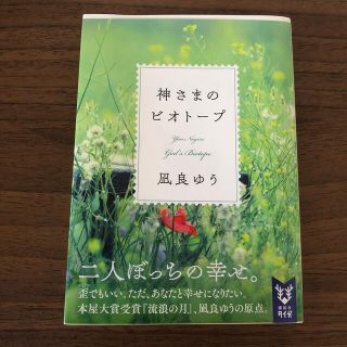 神さまのビオトープ　凪良ゆう(その他)