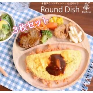 値下げ/ ラバーウッド 3仕切りプレート 3枚セット✩.*˚(食器)