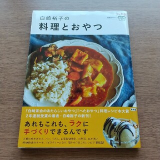 白崎裕子の料理とおやつ うかたま連載５年分！(料理/グルメ)