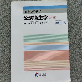 わかりやすい公衆衛生学 第４版(その他)