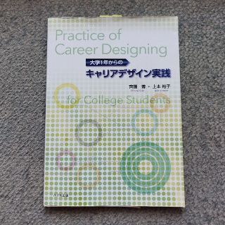 大学１年からのキャリアデザイン実践(人文/社会)