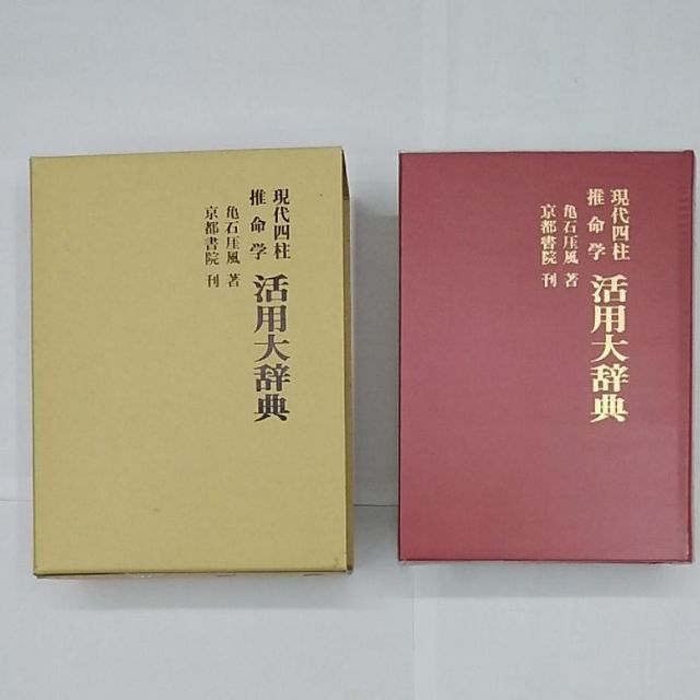 現代四柱推命学 活用大辞典 亀石 厓風 著 新品、本物、当店在庫