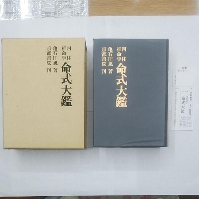 四柱推命学 命式大鑑　亀石　厓風　著46602円寸法