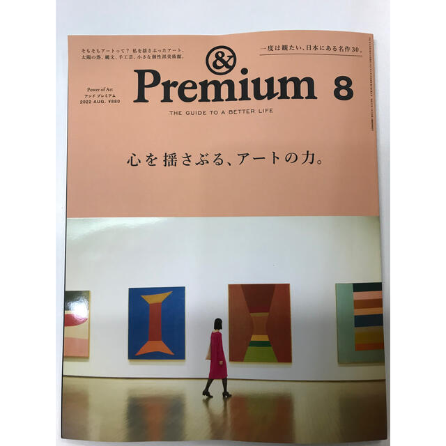 マガジンハウス(マガジンハウス)の&Premium (アンド プレミアム) 2022年 08月号 エンタメ/ホビーの雑誌(アート/エンタメ/ホビー)の商品写真